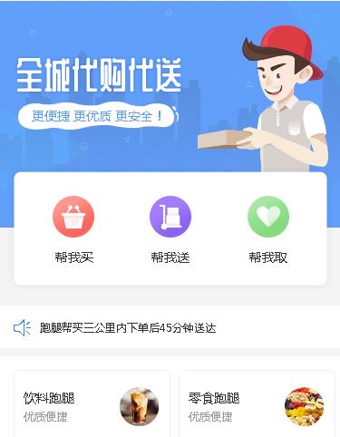 龙井跑腿小程序开发