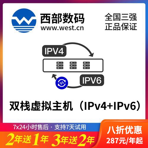 龙井西部数码双栈虚拟主机（IPv4+IPv6）8折渠道价购买
